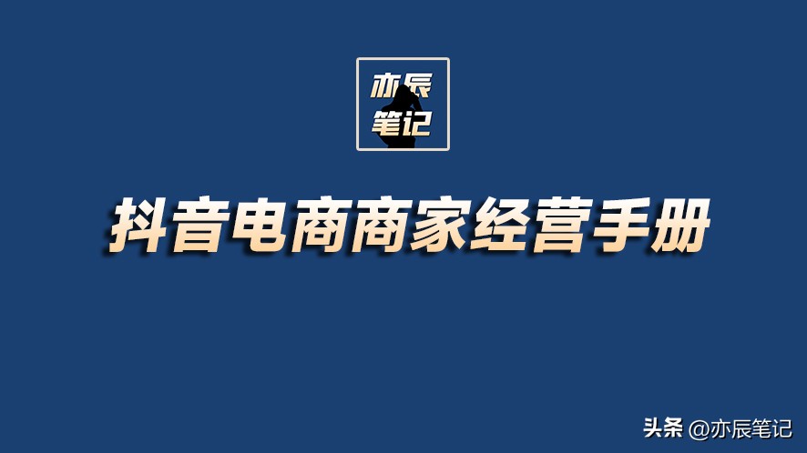 抖音电商商家经营指南回放,抖音电商商家实操手册