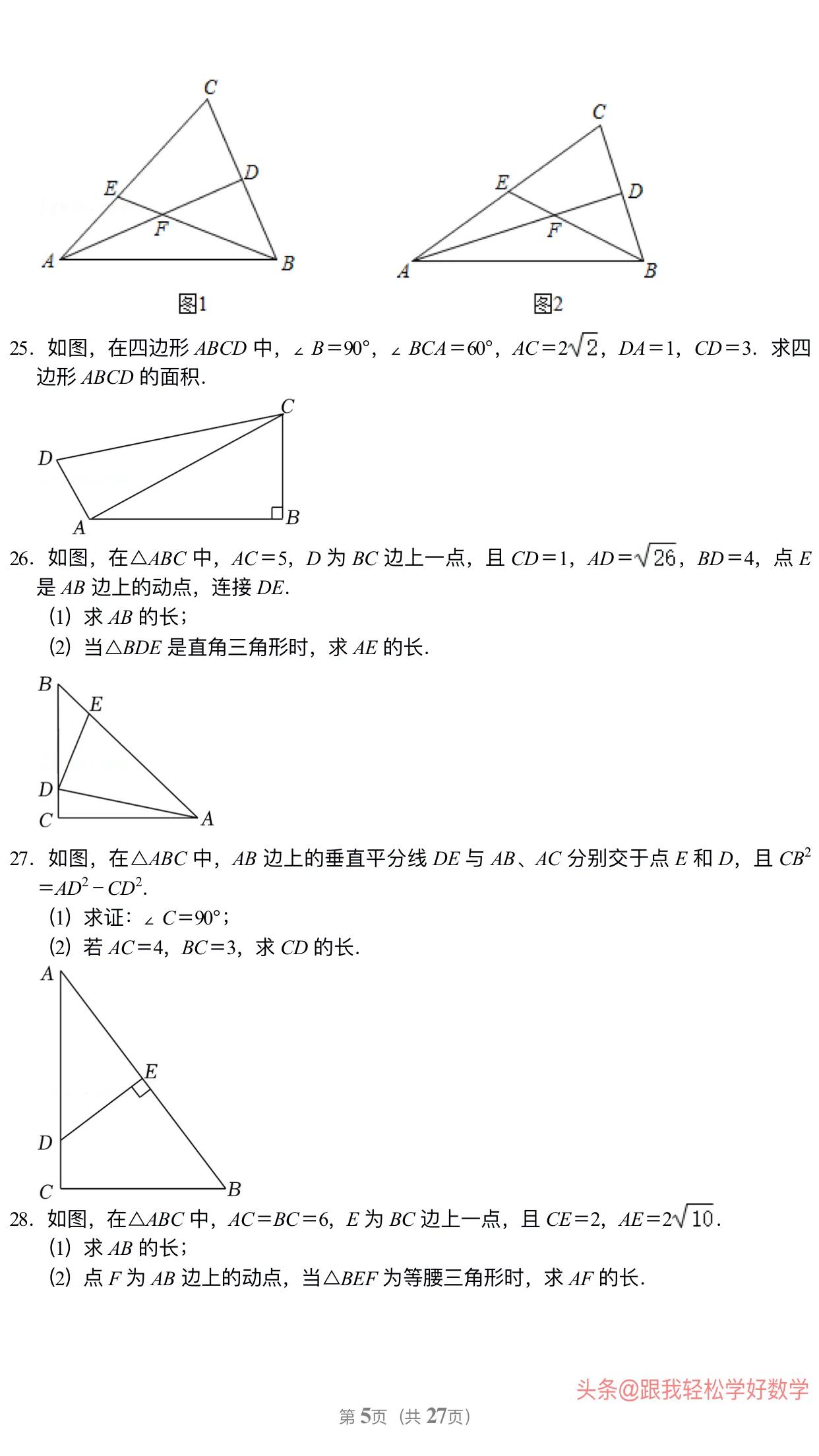 八年级上学期数学勾股定理30道经典习题(附有答案解析)