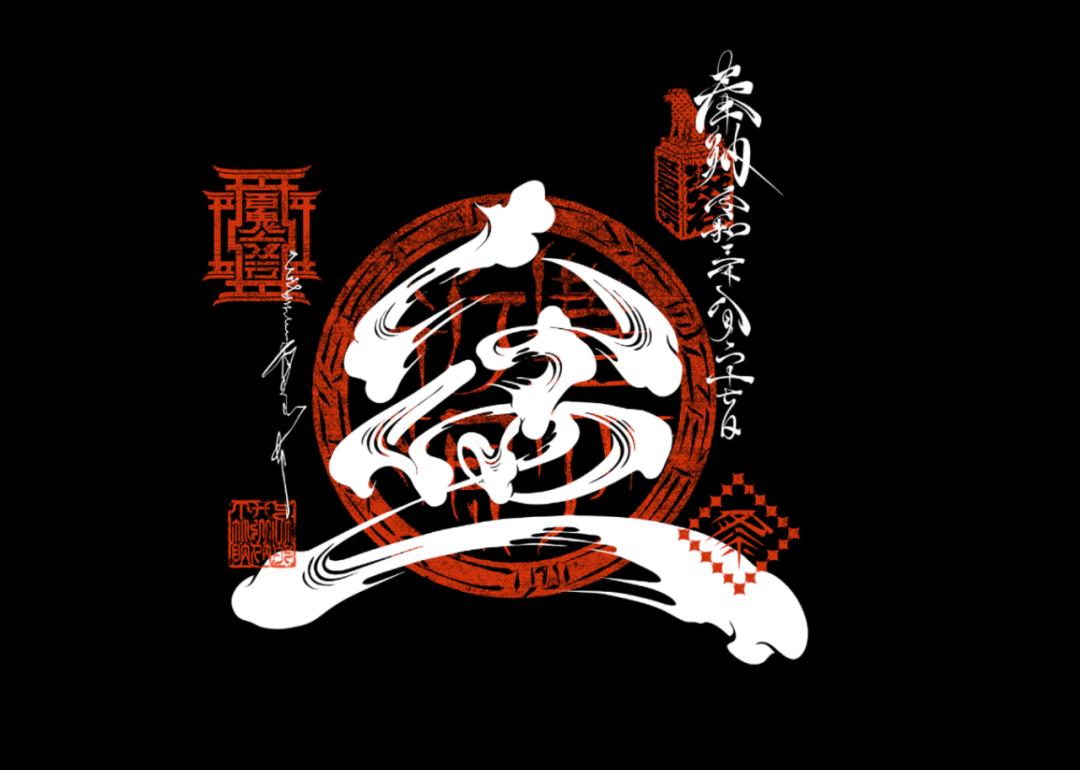 字体设计日本大师,日本字体设计大师反过来看