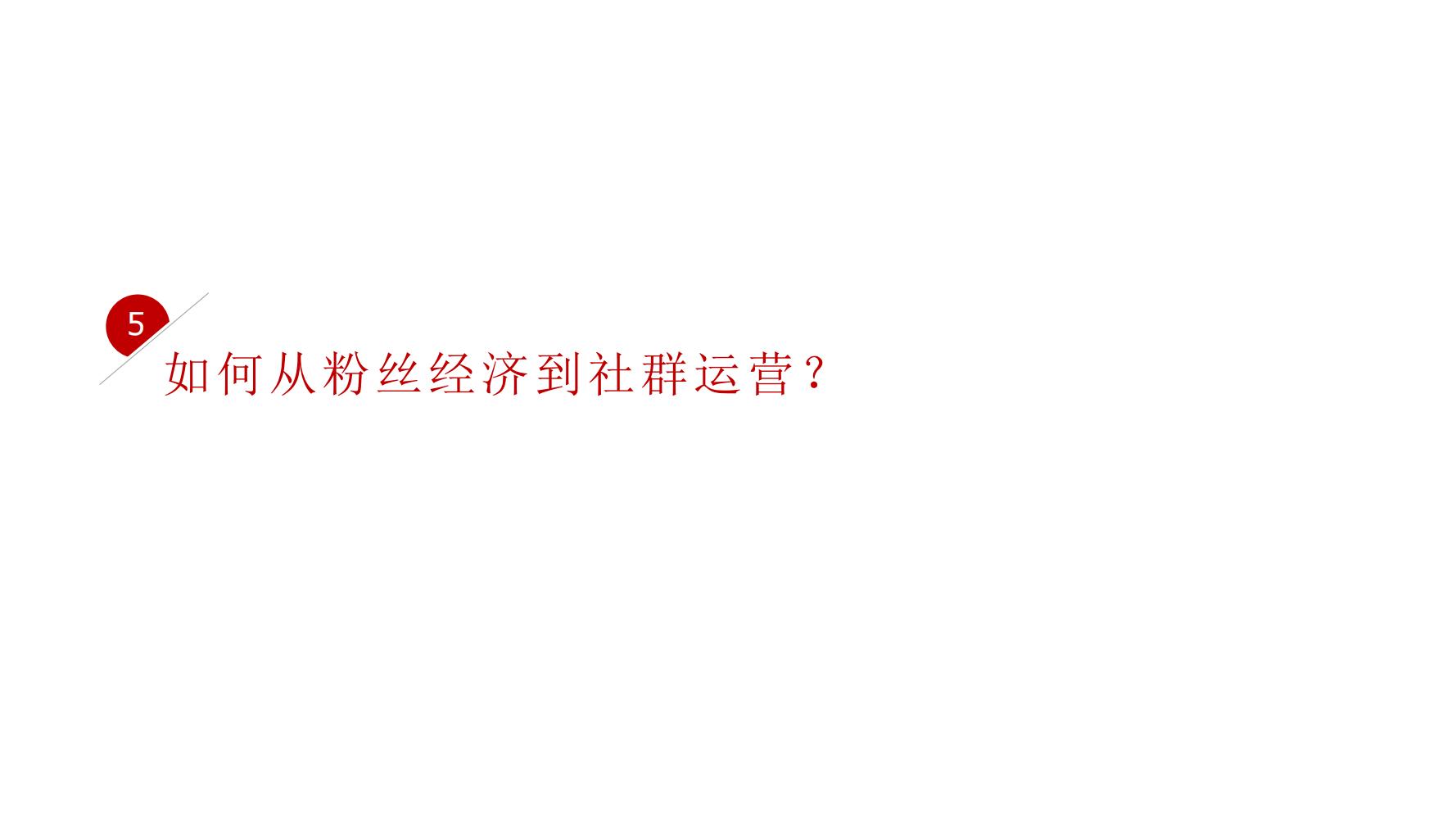 零基础玩转社群营销,分享干货社群营销