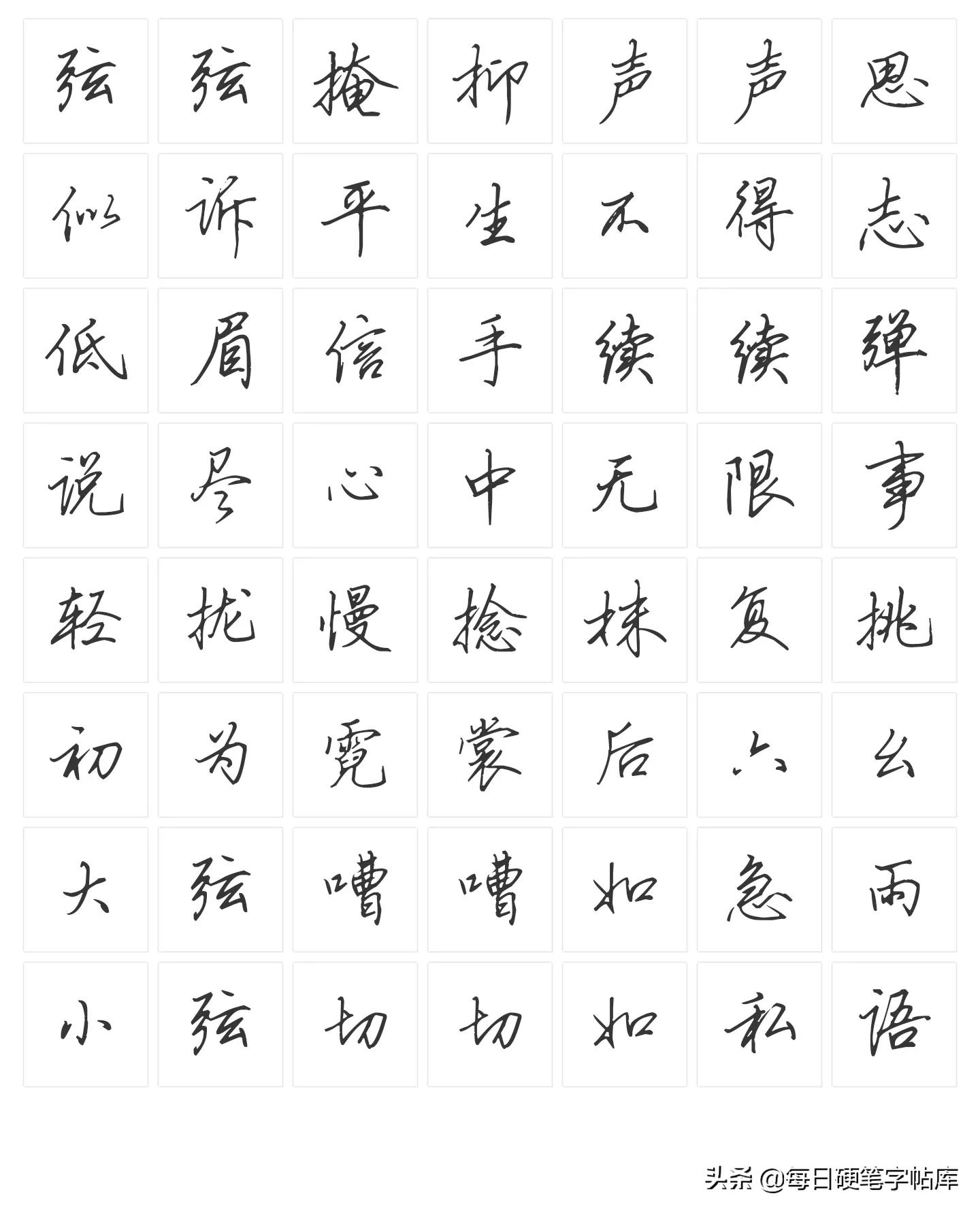 绝美田英章硬笔行书,田英章硬笔行书技法常用500字