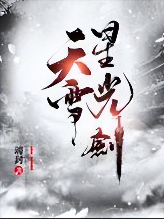 书荒求好看武侠小说,好看的传统武侠小说推荐超经典