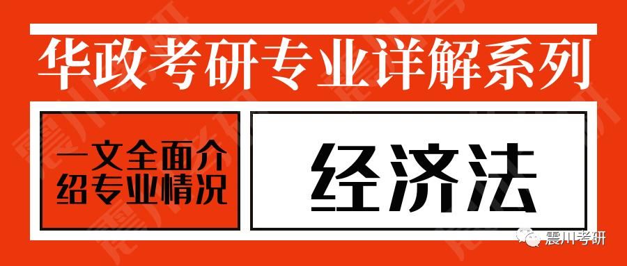 华政研究生国际经济法专业就业,华政经济法硕士就业前景