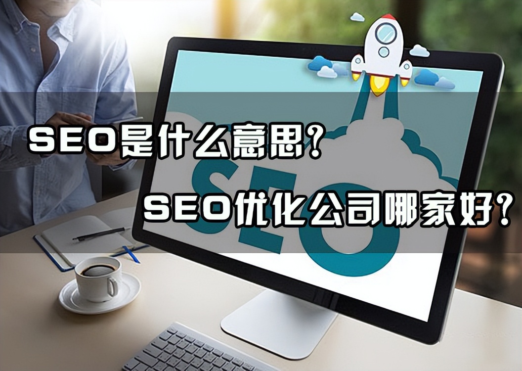 seo优化哪家做得比较好seo顾问,seo优化公司是做什么的