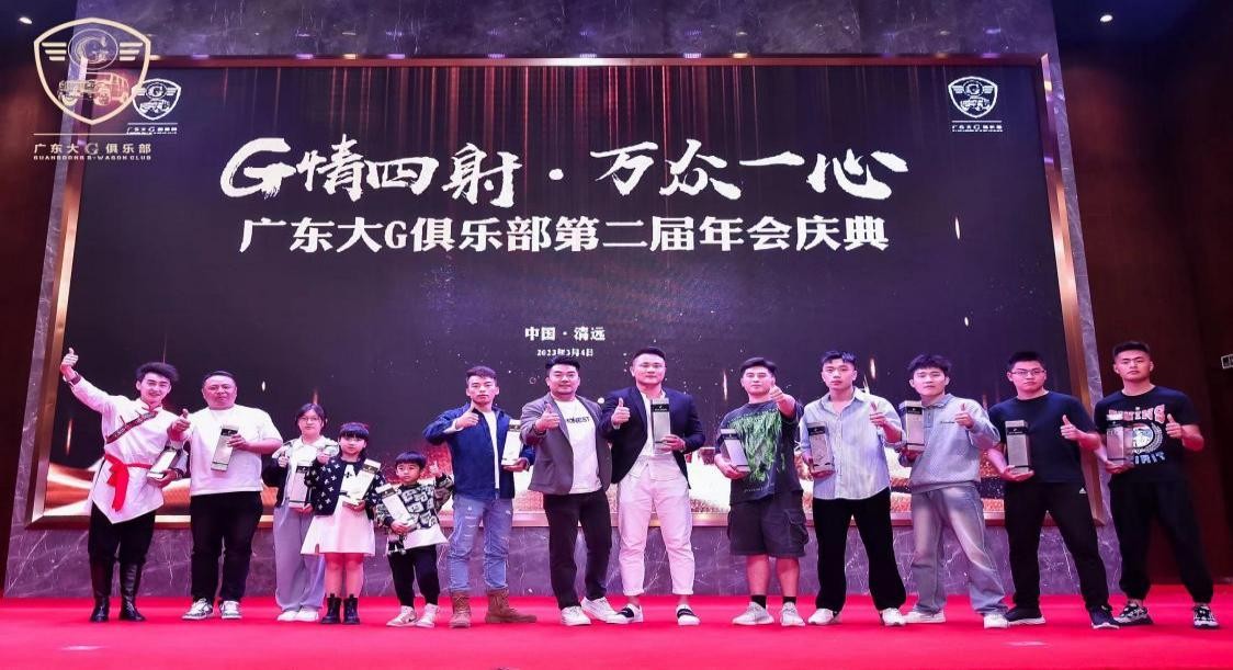 G情四射，万众一心广东大G俱乐部第二届年会