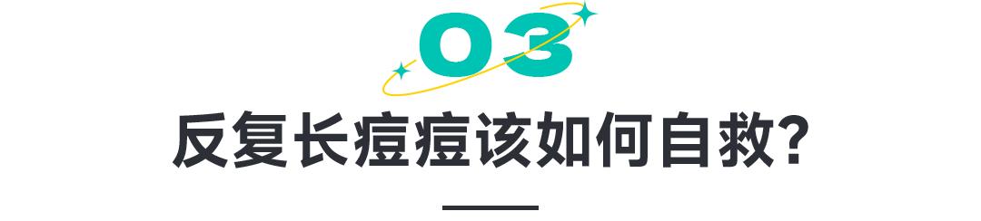 脸颊两边痘痘红肿还反复长痘,反复长痘怎么解决最有效