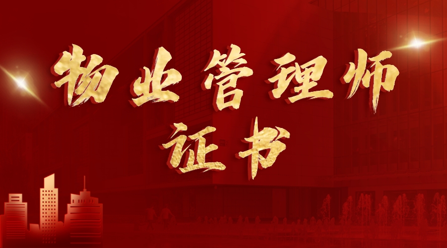 物业类含金量高的证书,全国物业项目经理资格证含金量