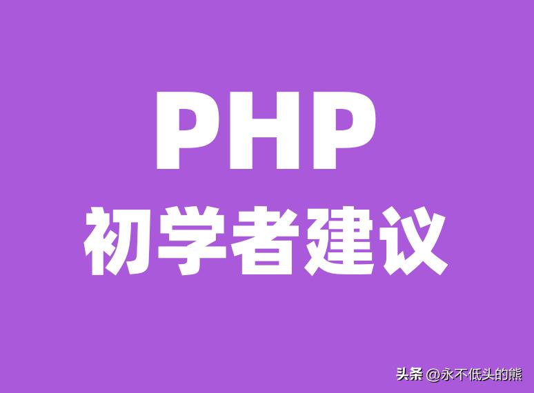 php教程新手入门零基础学习,php教程从零开始入门教程