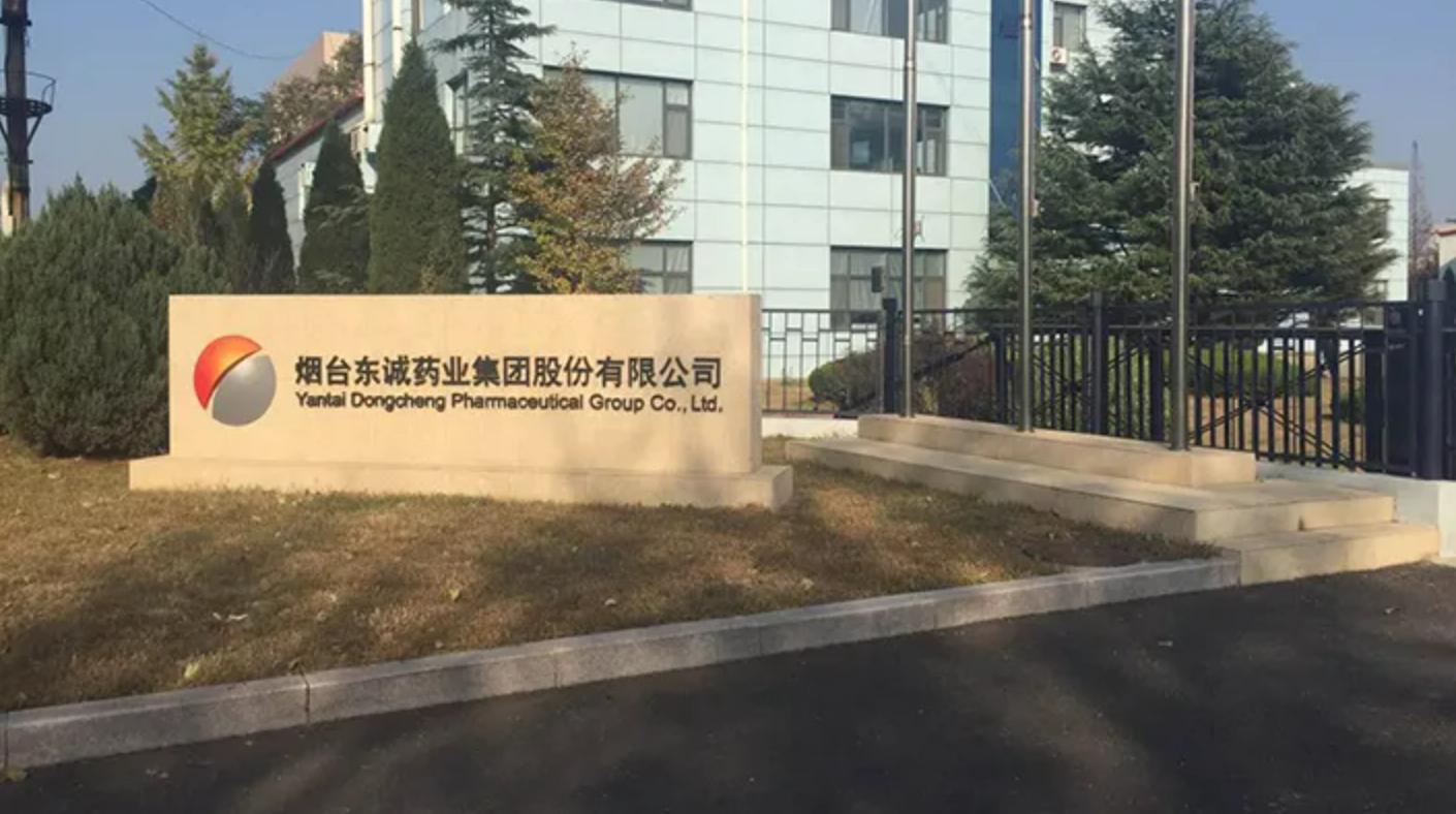 核药东诚药业,东诚药业是国内唯一一家核药业吗