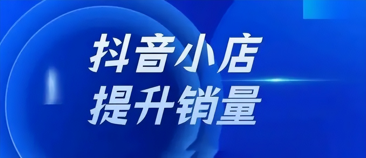 抖音小店巨量千川推广怎么做的,武汉做得好的抖音小店