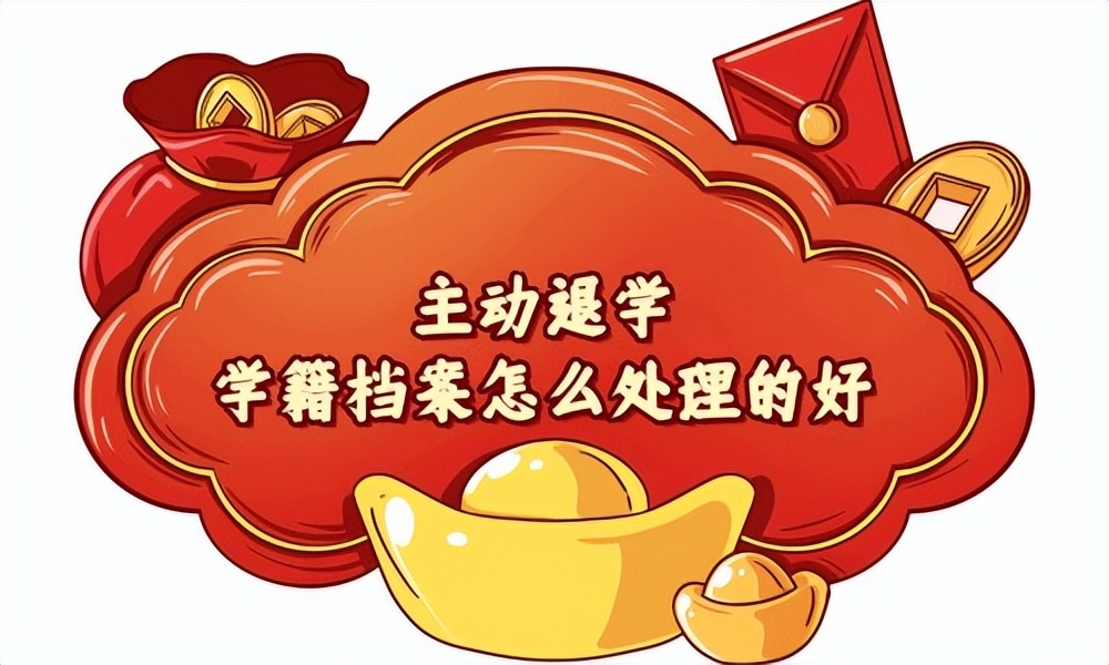 高中退学学籍档案在哪里,退学不给学籍档案怎么办