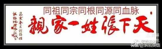 项城张氏的来历,河南项城市张氏家族谱