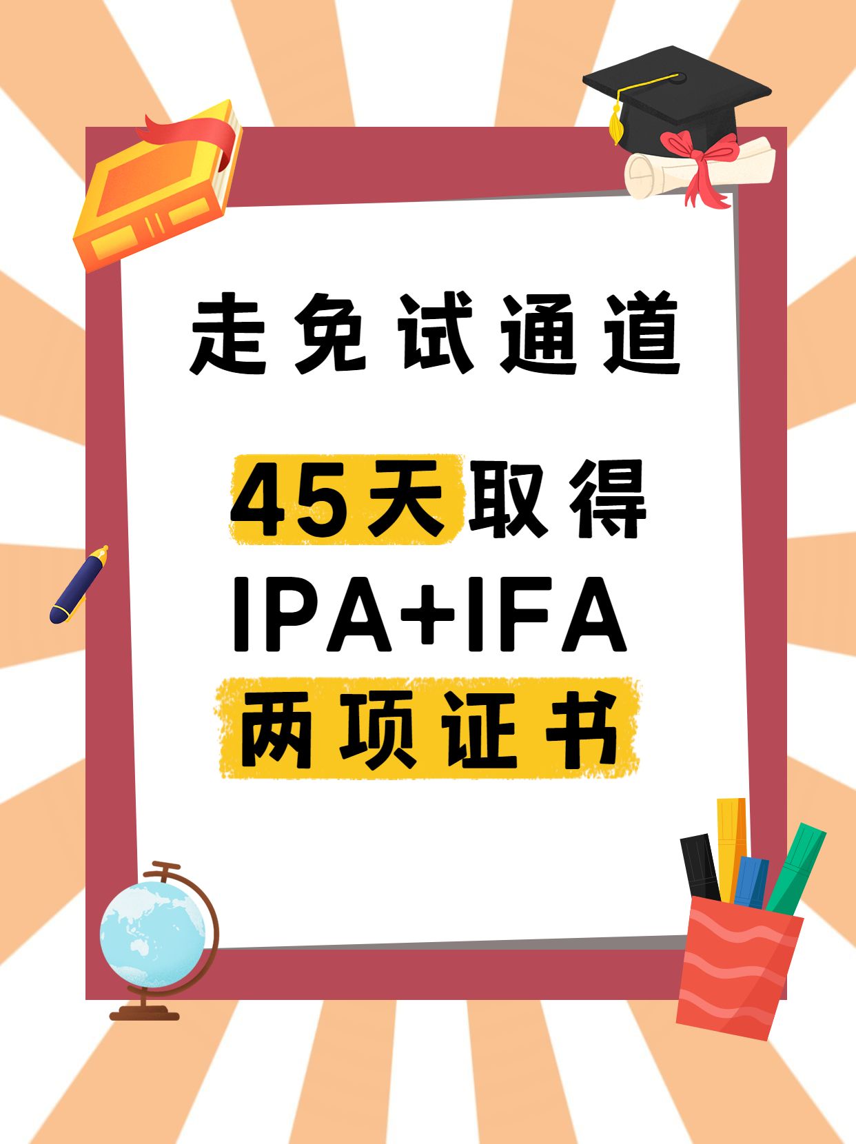 全科豁免，仅45天就取得两项国际证书