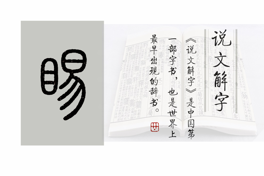 《说文解字》第654课：成语“瞋目张胆”的“瞋”是什么意思？