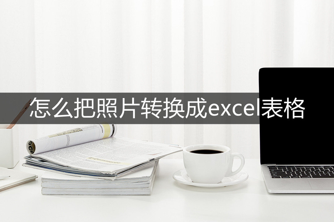 怎么把一张图片转成excel,怎么把一张照片转换wps文件