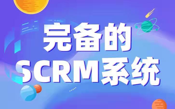 企业微信scrm系统有哪些优势,企业微信免费scrm管理系统哪个好