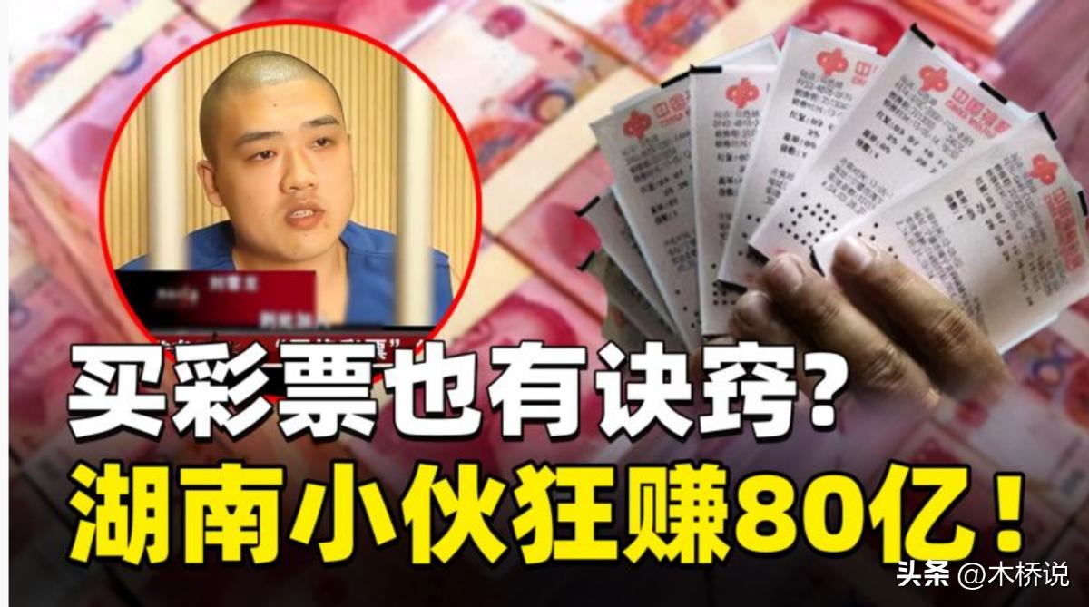 小伙出售彩票网站获利3000万,湖南小伙彩票牟利9亿