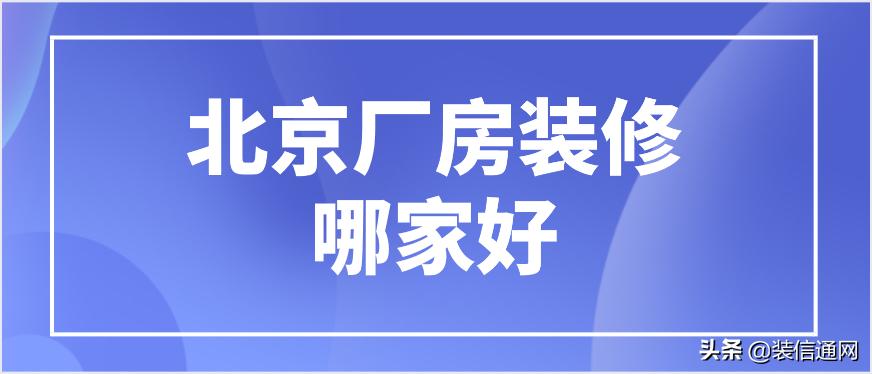 北京厂房装修设计公司哪家好,北京工厂装修哪家公司口碑好