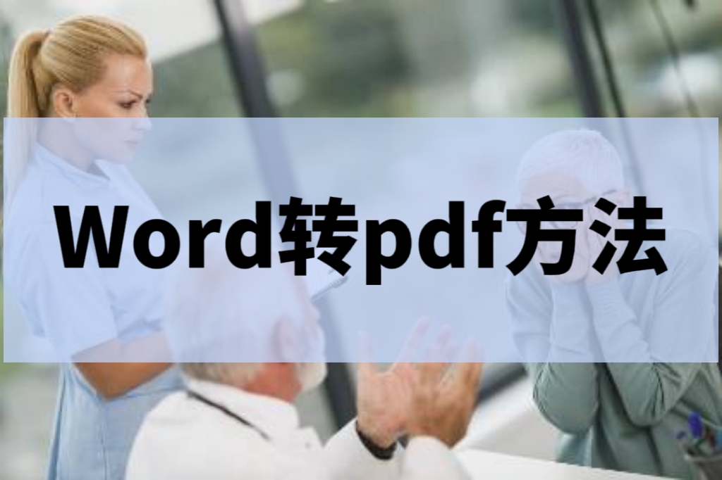 金山pdf怎么把word转换成pdf,福昕pdf编辑器怎样把pdf转为word
