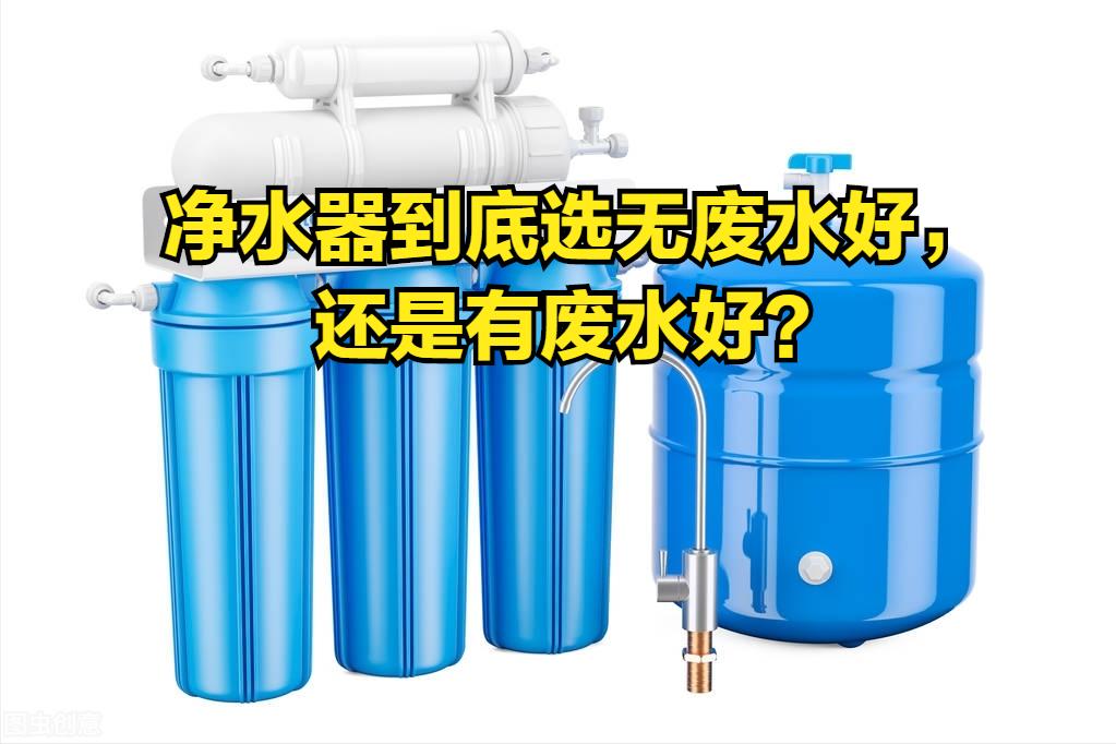 净水器是超滤好还是反渗透好,净水器选反渗透还是超滤膜