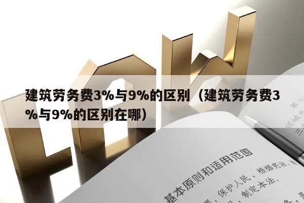 建筑劳务费3%与9%做账,建筑劳务费1%与3%的区别