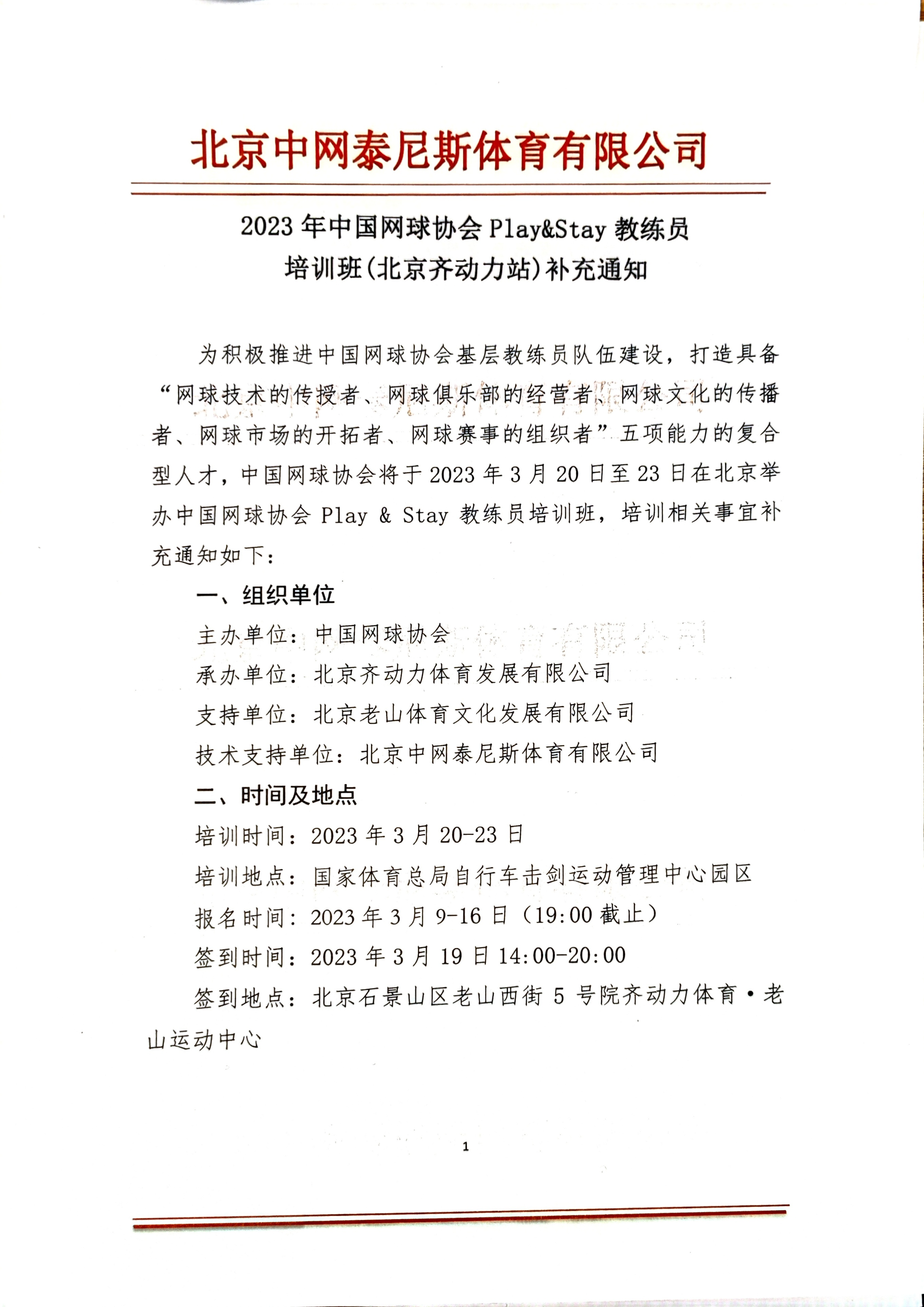 playstay教练员,2023中国网球协会初级教练员培训