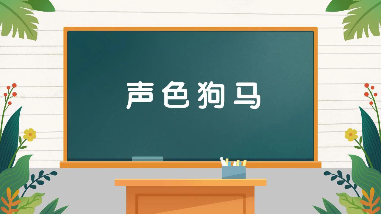 成语歧路亡羊与狗尾续貂的典故,成语后患无穷解析和典故
