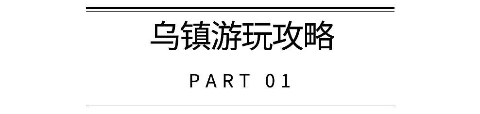 乌镇游玩攻略必去的地方,乌镇里免费的宝藏景点
