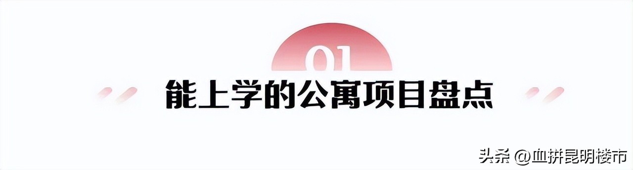 昆明5个公寓项目可上名校,总价最低仅29万/套