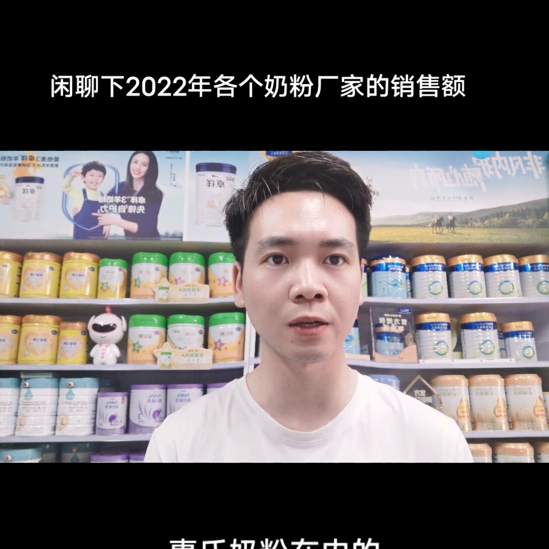 闲聊下2022年各*奶大**粉厂家的营业额聊聊你家宝宝在喝什么奶粉