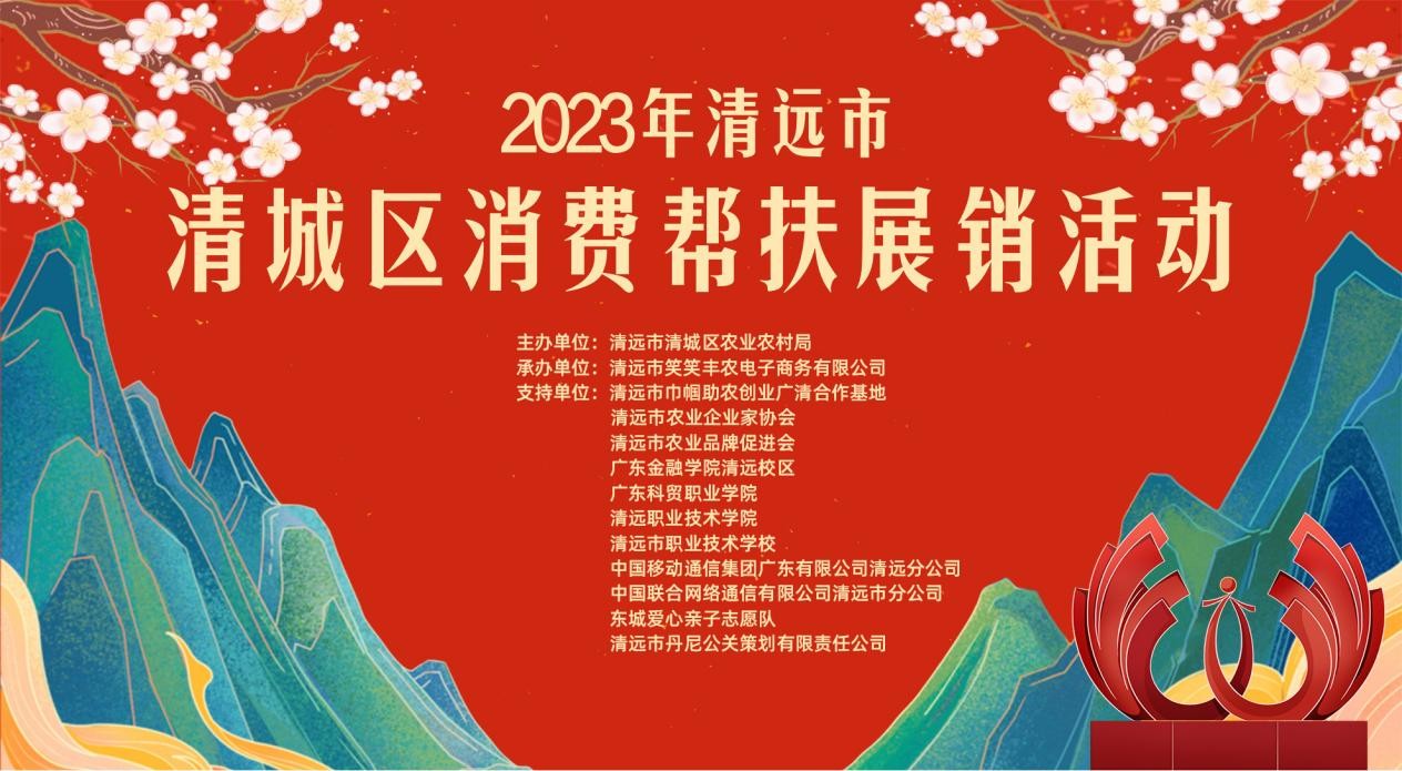 线上线下联动！2023年清城区消费帮扶展销活动助推农产品销售
