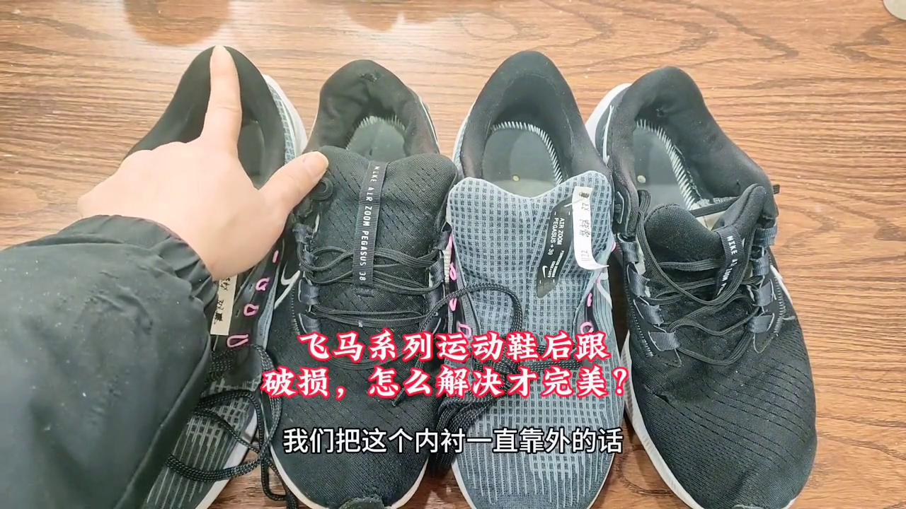 飞马38鞋边皱咋处理,飞马38鞋底褶皱怎么修复