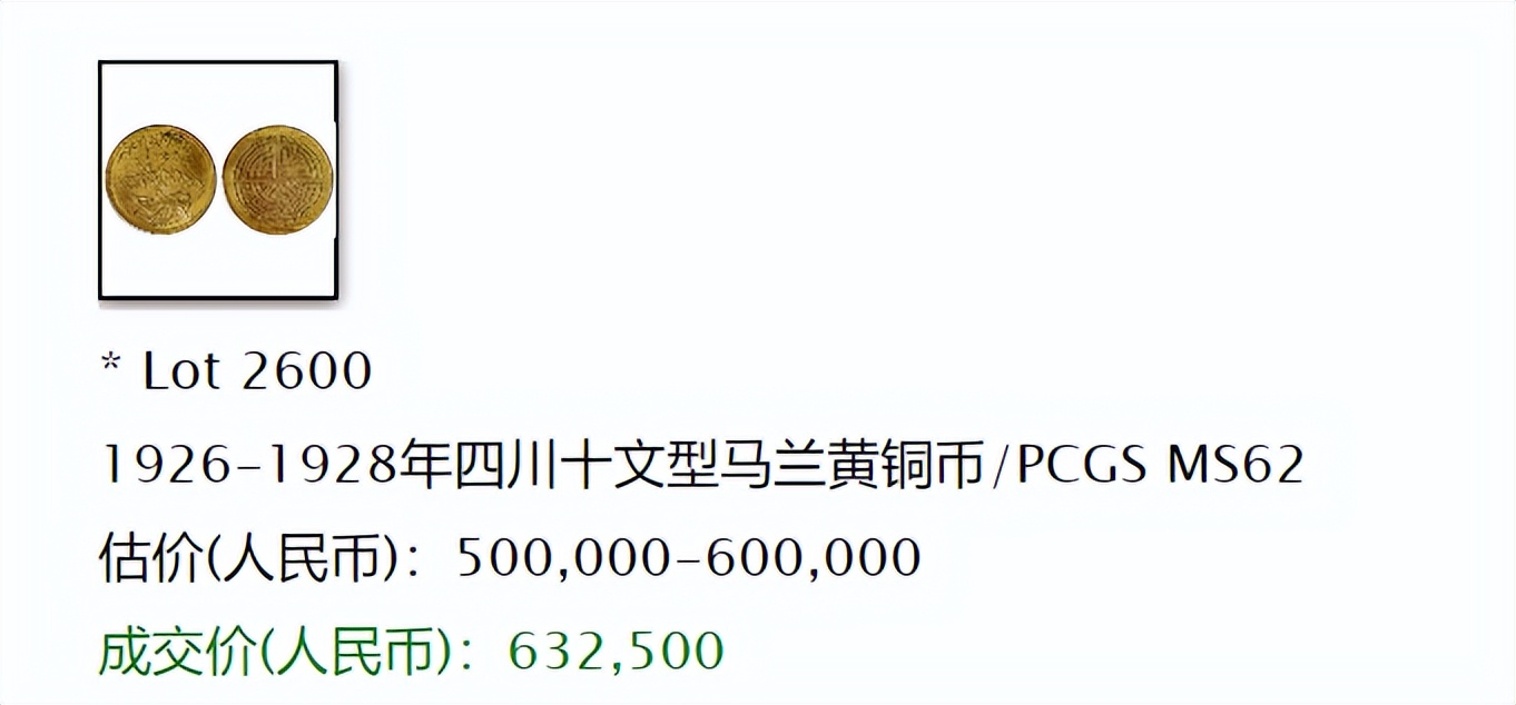四川省造的马兰币目前市场价值如何