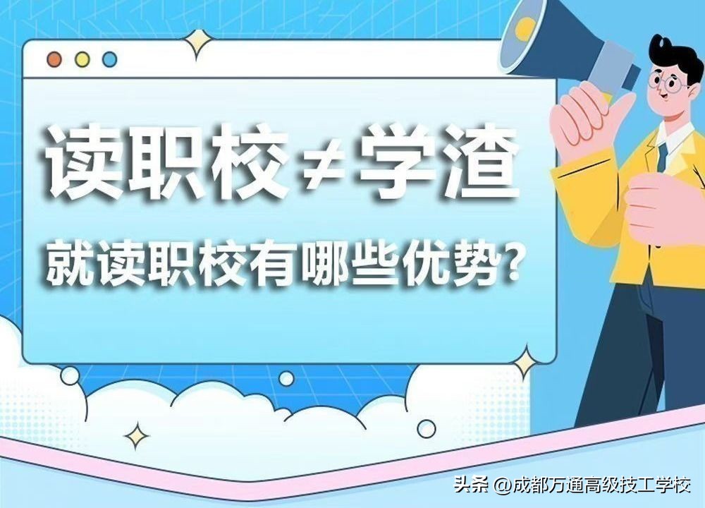 读完职校比较好的选择有哪些,高分进职校和低分职校有差别吗