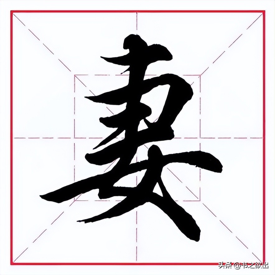 田英章毛笔字偏旁部首大全,田英章钢笔行书字帖偏旁部首练习