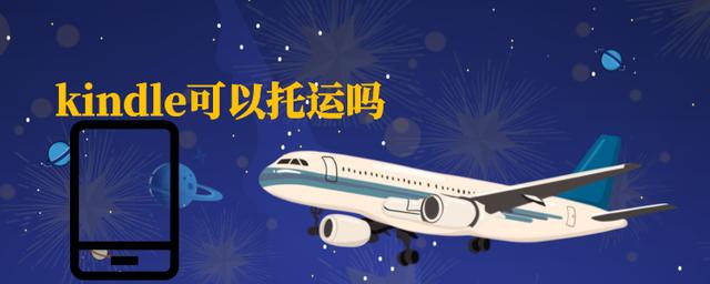 kindle可以托运吗,kindle可以外接吗