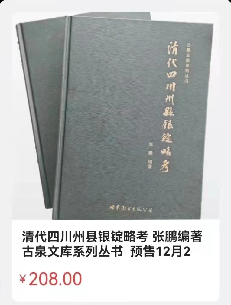 李晓萍：读《清代四川州县银锭略考》有感