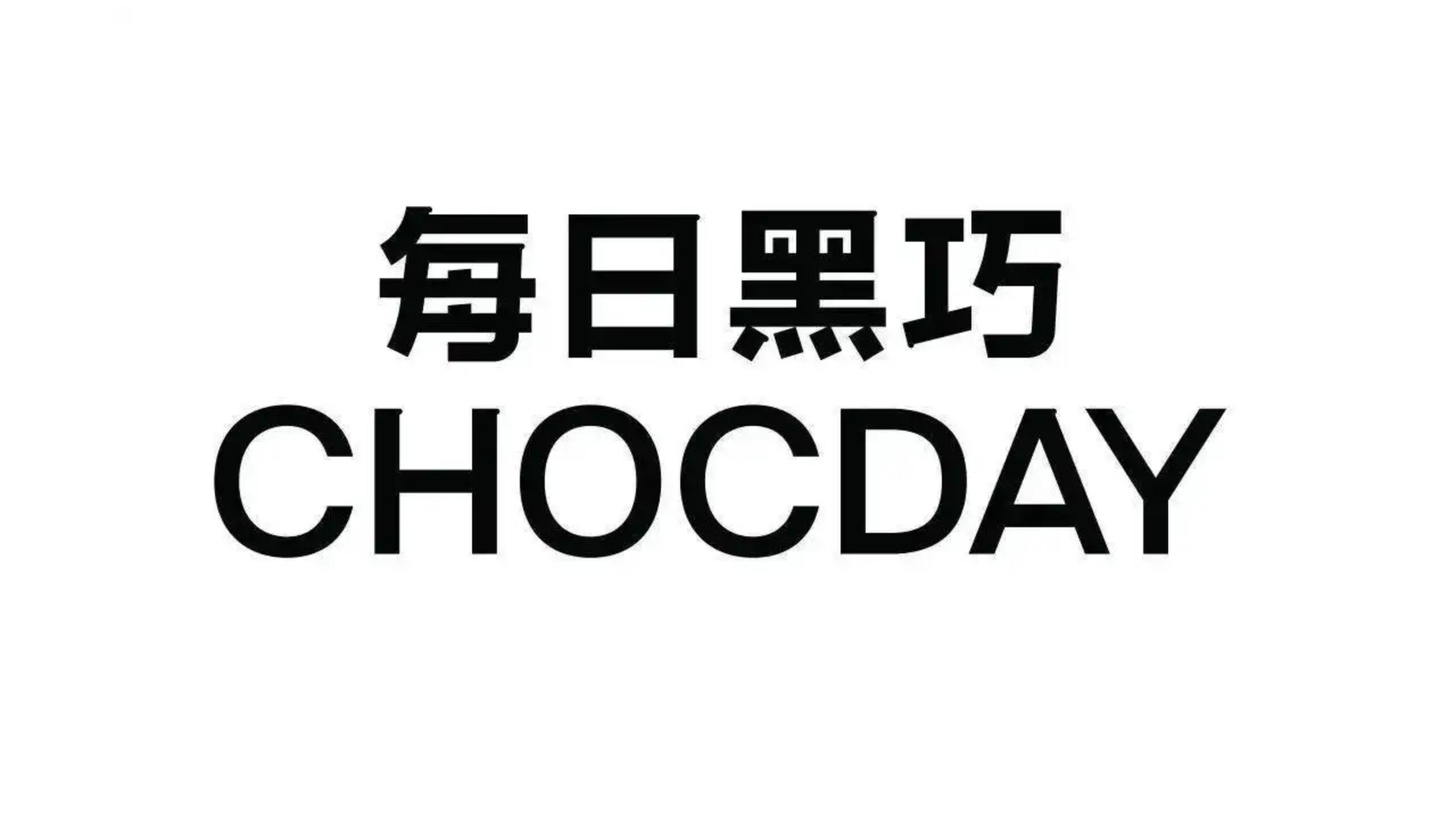 每日黑巧超级品类日,每日黑巧品类