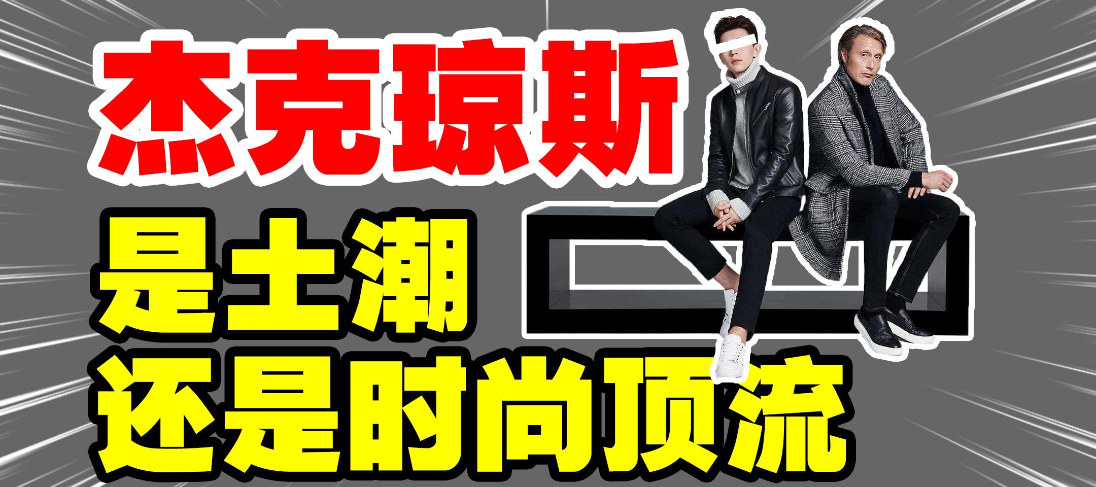 杰克琼斯上黑榜,杰克琼斯被ko视频