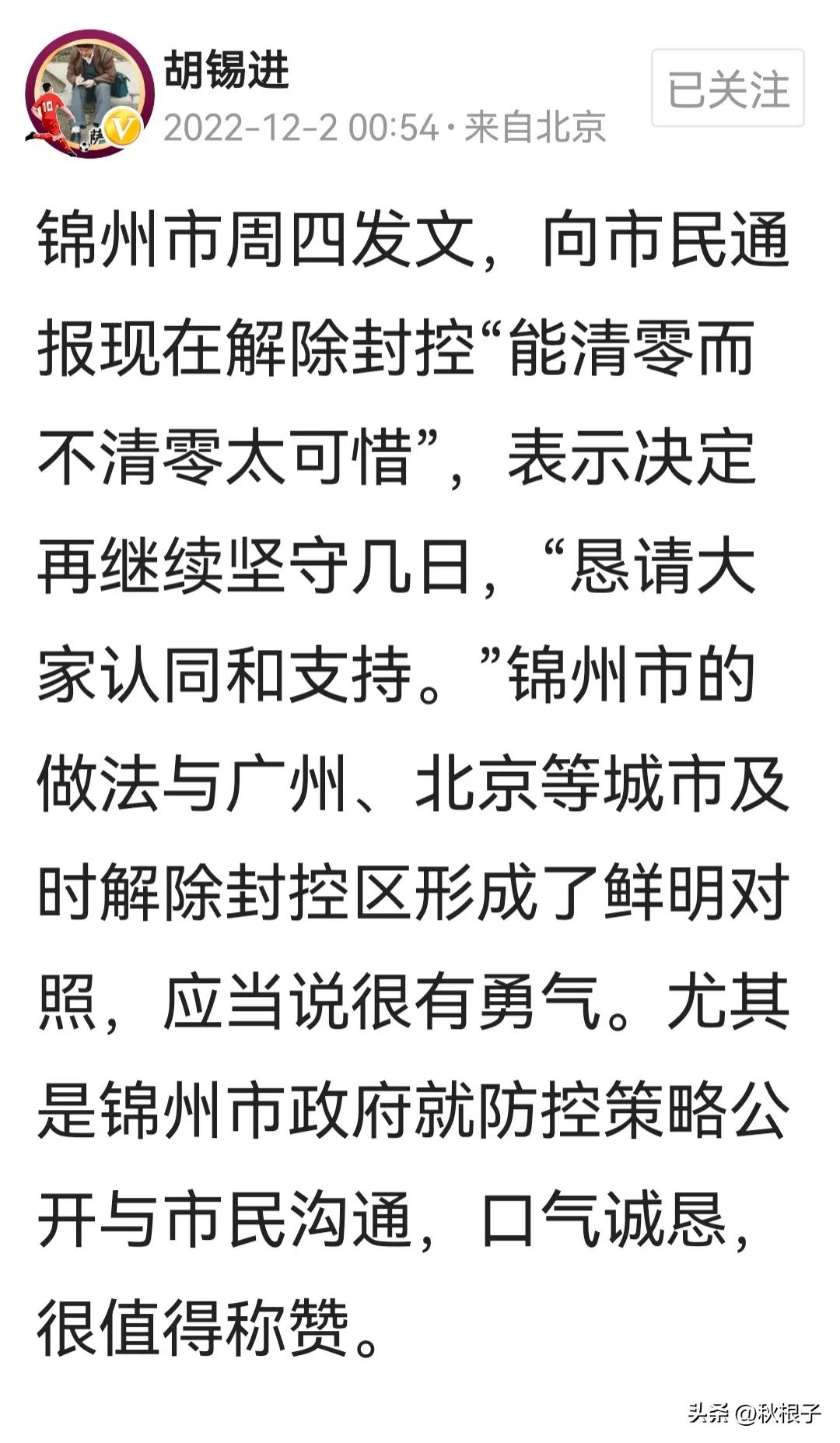 对胡锡进同志有关锦州市疫情防控工作几点议论的思考