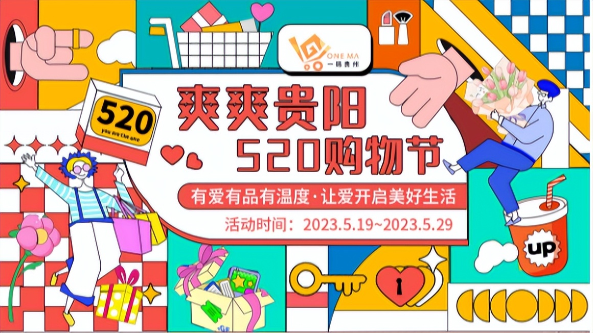 “爽爽贵阳·520购物节”即将开启,通过“一码贵州”APP享满减优惠