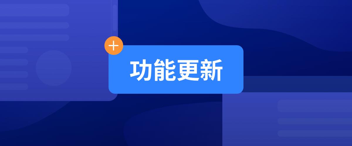 新功能上线！甘特视图、子管理员应用包等16+项功能，等你来用