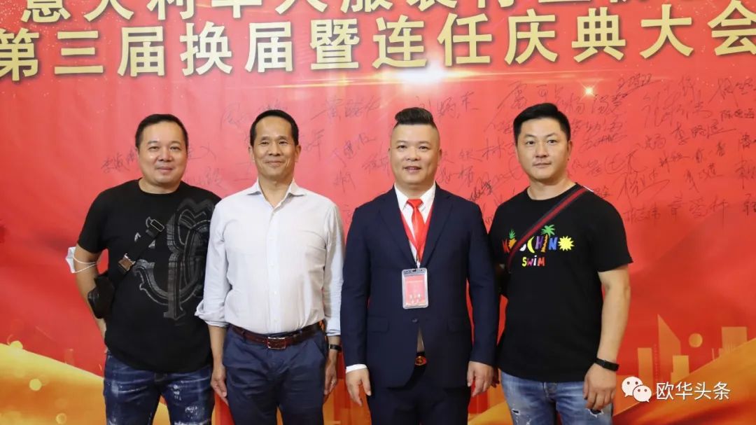 意大利华人服装行业协会第三届换届庆典圆满成功，李小锋蝉联会长