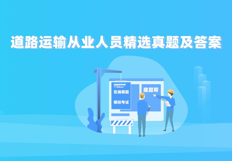 道路运输从业资格证一点通测试题,2023年道路运输从业人员试题