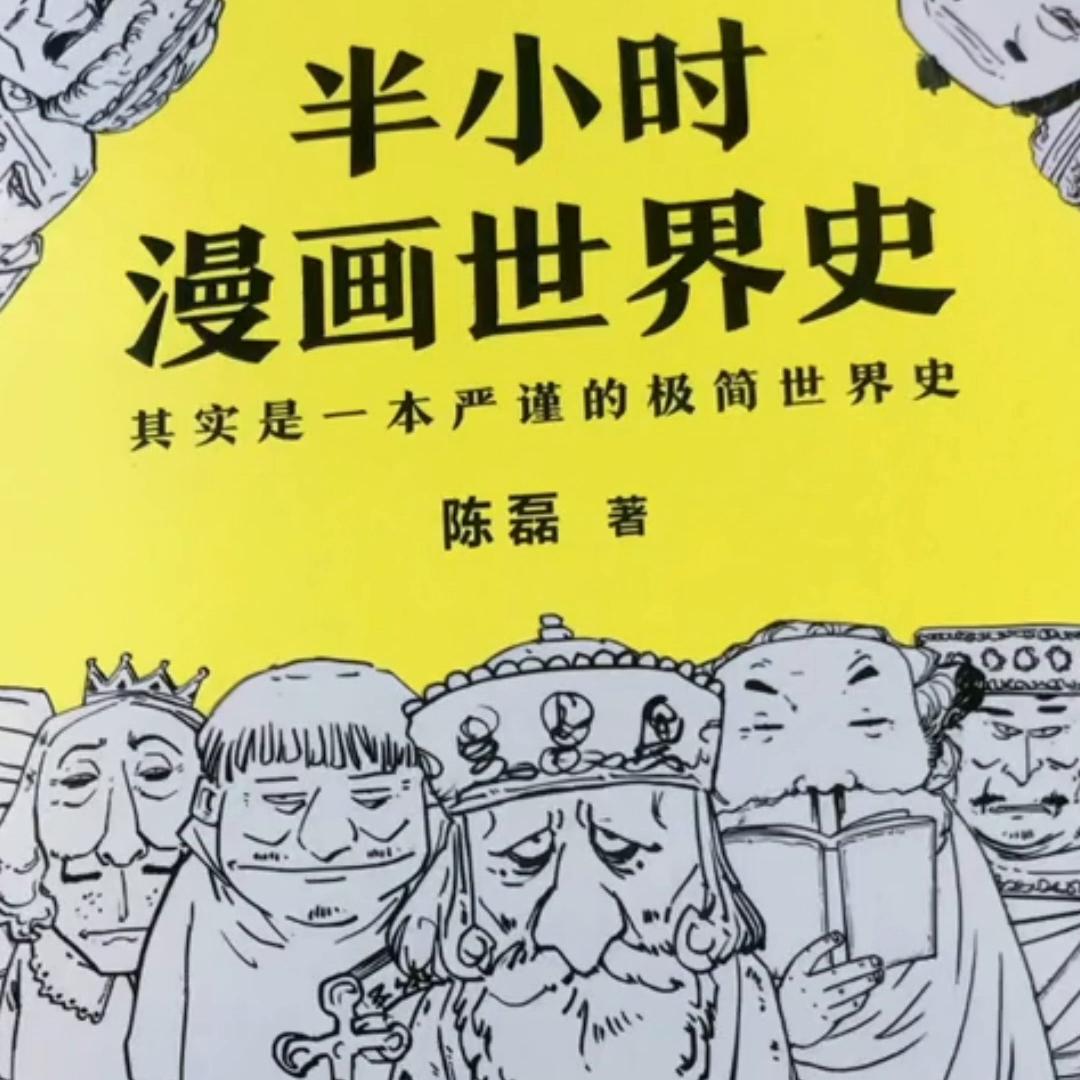 半小时漫画中国史,半小时漫画中国史在线读免费