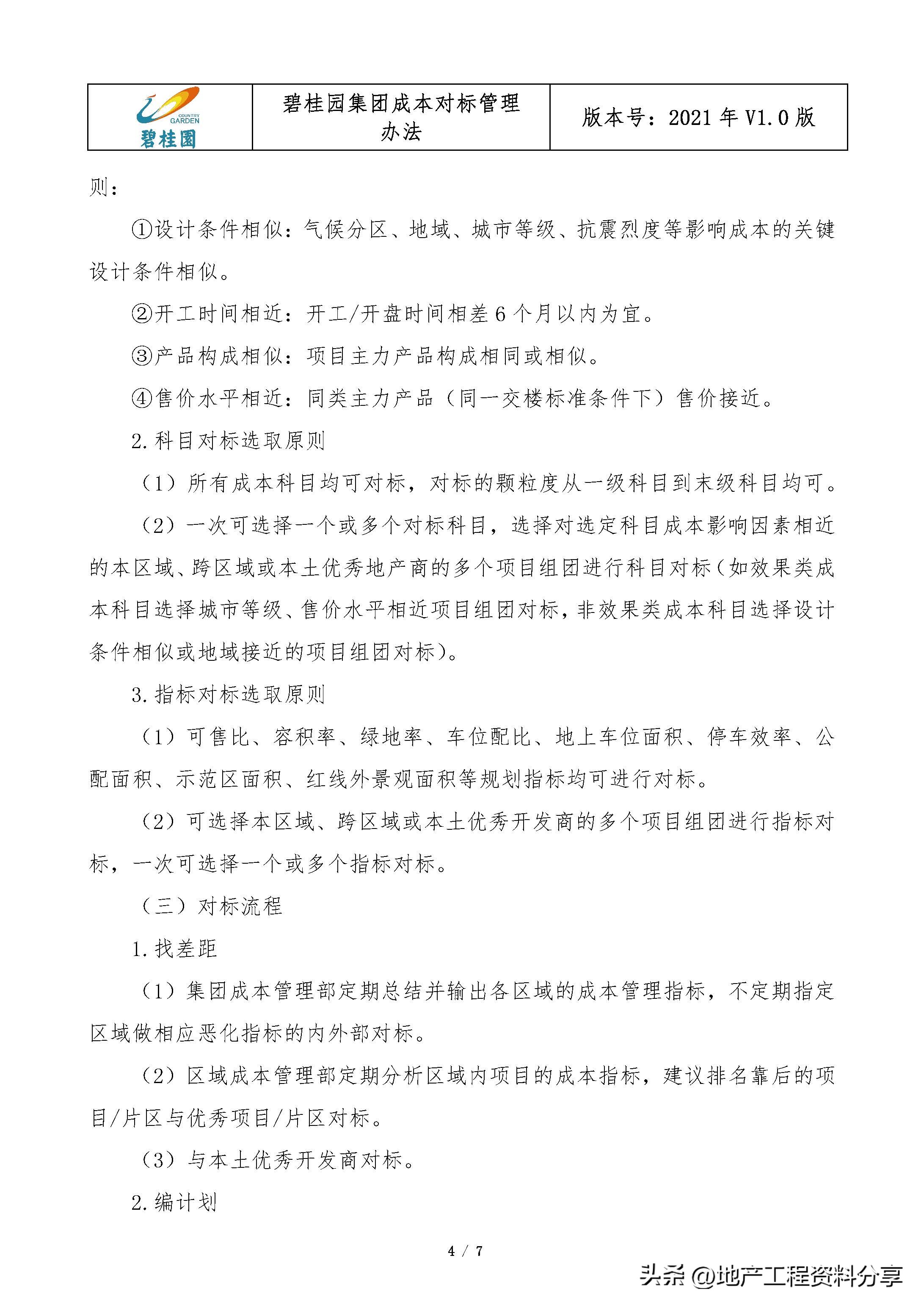 碧桂园成本部门考核,碧桂园管理办法三个管理思路