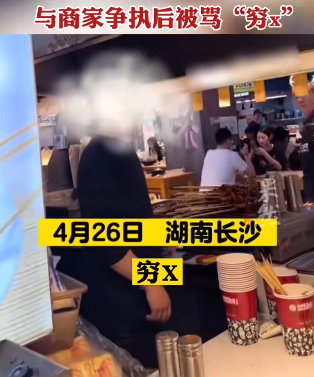 长沙游客买7根炸串被要价115元，嫌贵后被骂“穷X”