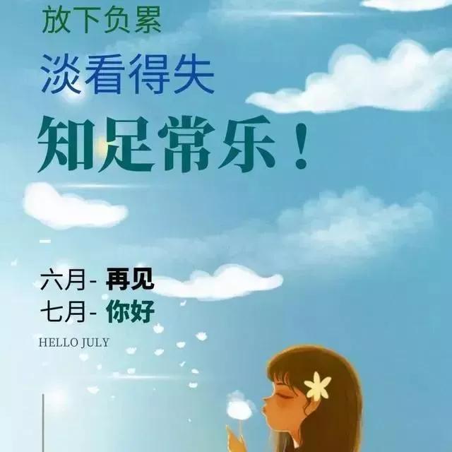六月再见七月你好的文案,五月再见六月你好超好看文案配图