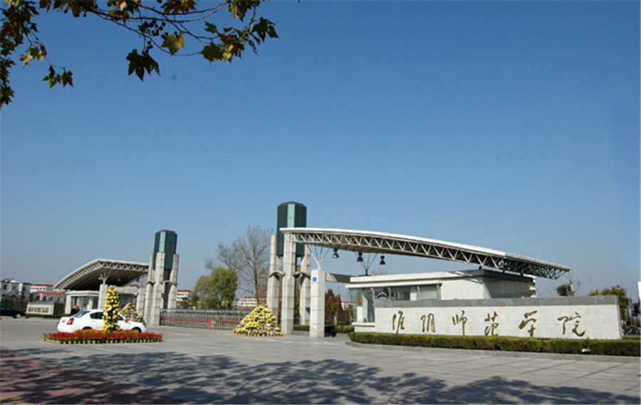 盐城师范和淮阴工程学院对比,淮阴工学院与盐城师范学院哪个好