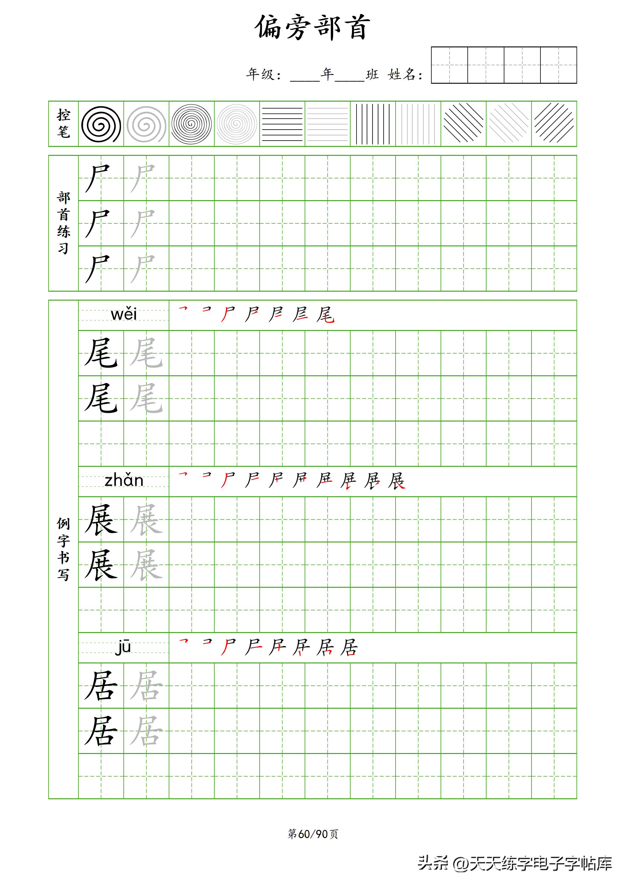 100个偏旁部首教学视频,偏旁部首运笔练习